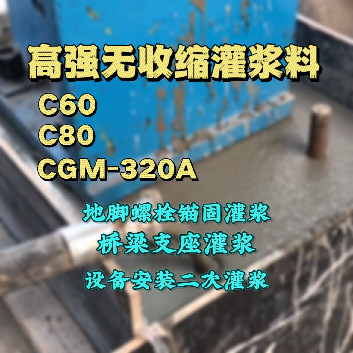 六合灌浆料加水多了、稀了会有什么影响？